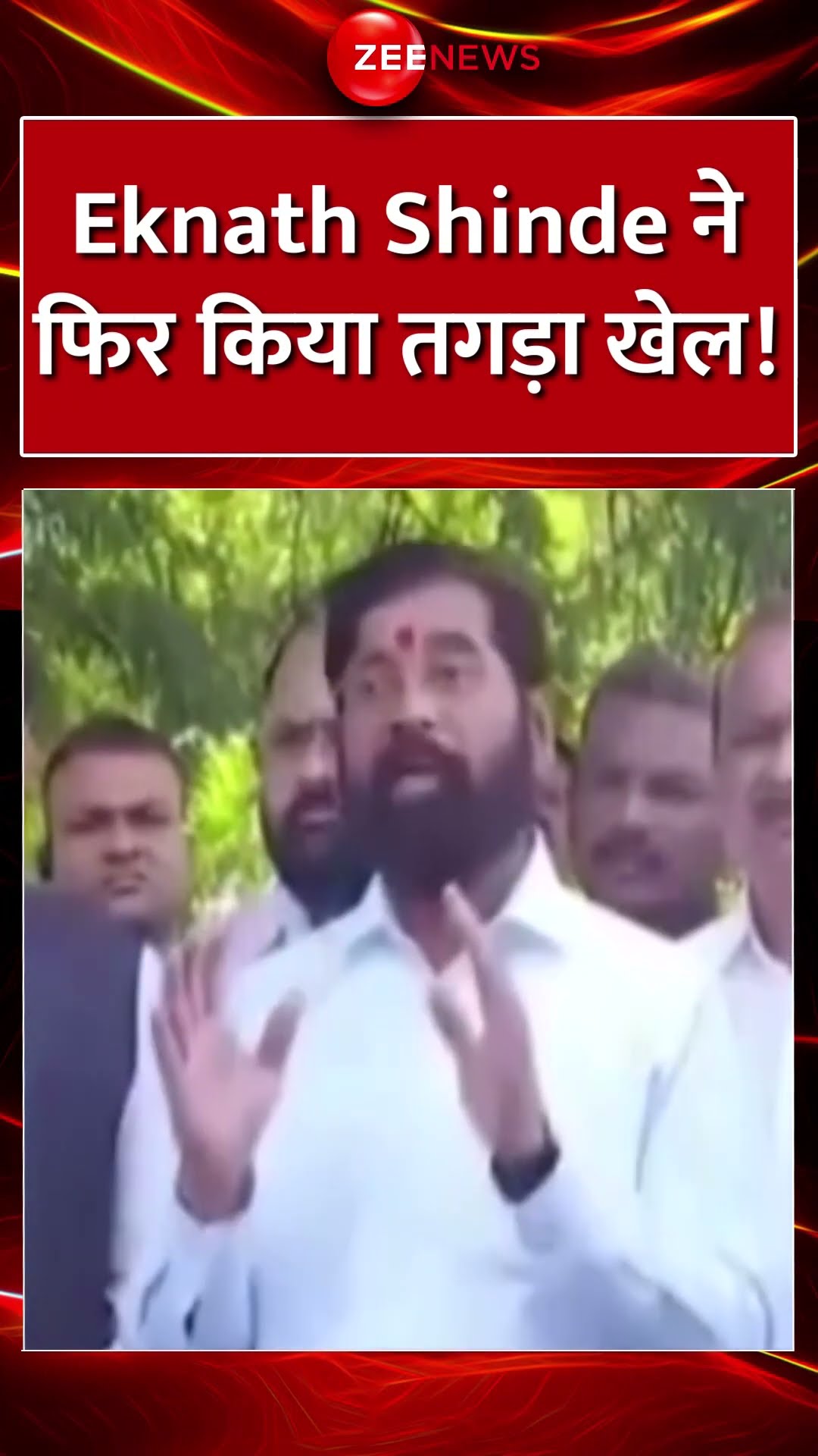 Shorts: Eknath Shinde ने फिर किया तगड़ा खेल! | Maharashtra Political Crisis | Fadnavis |Breaking News
