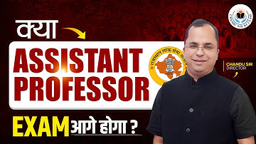 क्या Assistant Professor Exam आगे होगा??? Assistant Professor Exam 2025 Postpone?