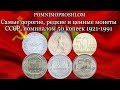 САМЫЕ ДОРОГИЕ, РЕДКИЕ И ЦЕННЫЕ МОНЕТЫ СССР, НОМИНАЛОМ 50 КОПЕЕК/1 ПОЛТИННИК 1921-1991!