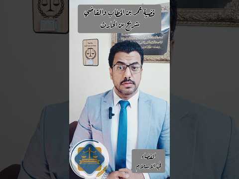 قضية عمر بن الخطاب مع القاضي شريح بن الحارث