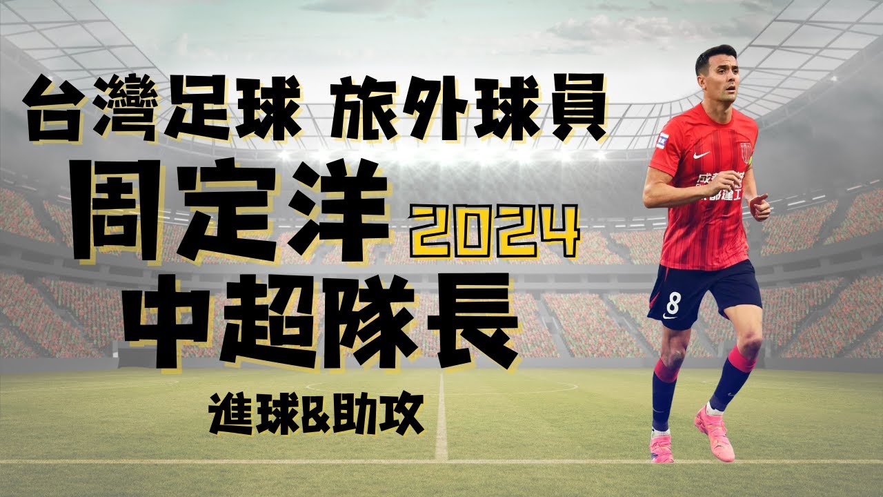 🇹🇼2024旅外球員 | 中超隊長 周定洋 Tim Chow | 進球&助攻集錦 Goals & Assists Highlight | 中超 成都蓉城 Chengdu Rongcheng