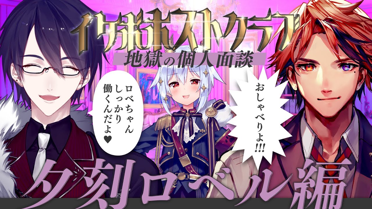 【#イケボホストクラブ】地獄の個人面談～夕刻ロベル編～【犬山たまき/夢追翔/夕刻ロベル】