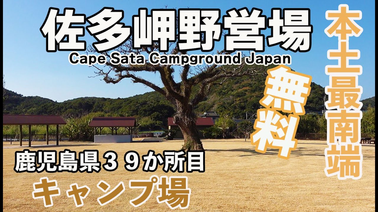 【鹿児島県３９カ所目キャンプ場】キャンプ・野営場初心者でも大丈夫！やっと無料のキャンプ場が完成していた　ソロキャンプ、ファミリーキャンプにオススメできるキャンプ場　Japanese campsite