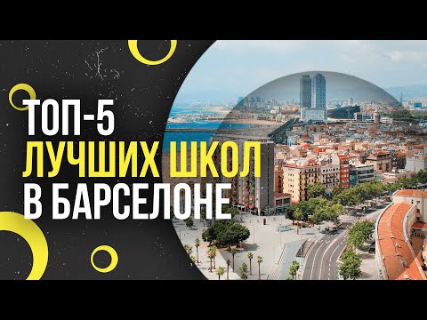 ТОП-5 ЛУЧШИХ ШКОЛ В БАРСЕЛОНЕ | Рейтинг лучших испанских школ в Барселоне | Образование в Испании