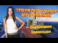 Трагическая история Веры Фойкиной