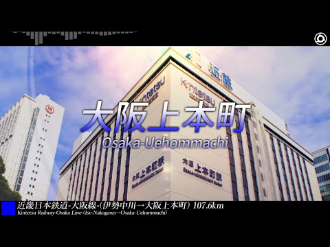 【駅名】「ガラクタ・パレード」で上本町～山田間直通開始時の駅名+αを歌います