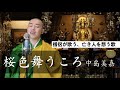 住職が歌う、中島美嘉『桜色舞うころ』。亡き人を想う歌。