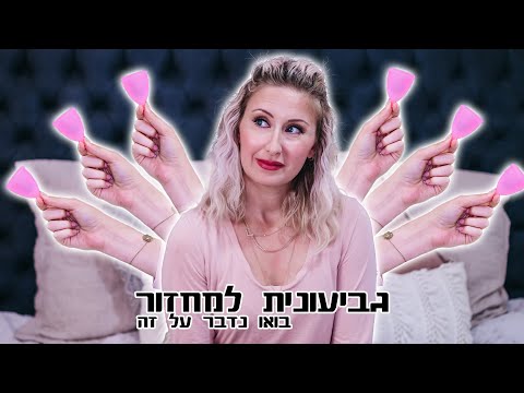 וִידֵאוֹ: האם בתולות יכולות ללבוש כוס מחזור?