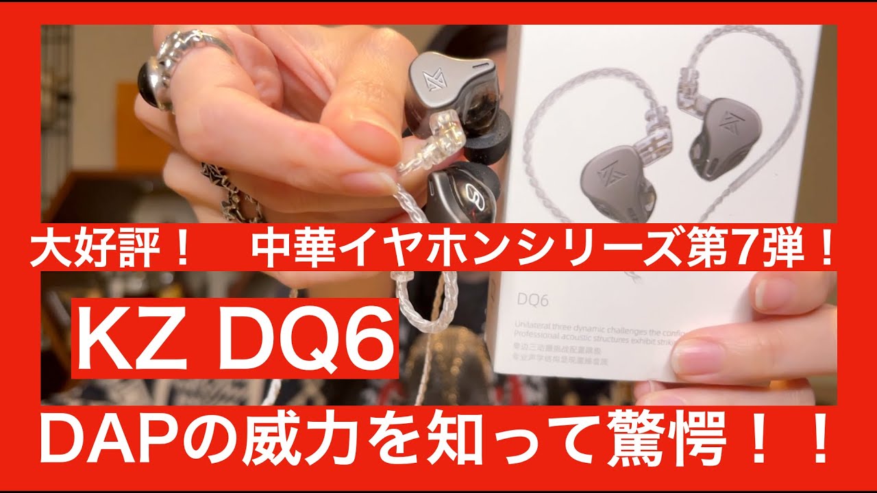 KZ DQ6 大好評中華イヤホンシリーズ！！】みやびお気に入りのKZの3DD