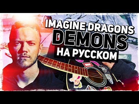 Imagine Dragons - Demons - Перевод на русском (Acoustic Cover) Музыкант вещает