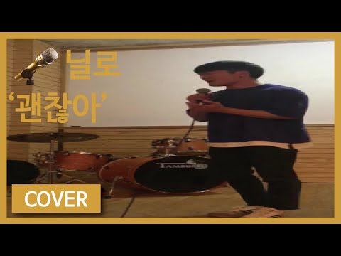[쩌라동]닐로 이노래도 좋네요!! 닐로(Nilo) - 괜찮아(It's Okay) cover