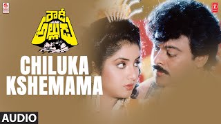 Chiluka Kshemama Song | Rowdy Alludu Movie | Chiranjeevi,Divya Bharati,Shobna | Bappi Lahiri