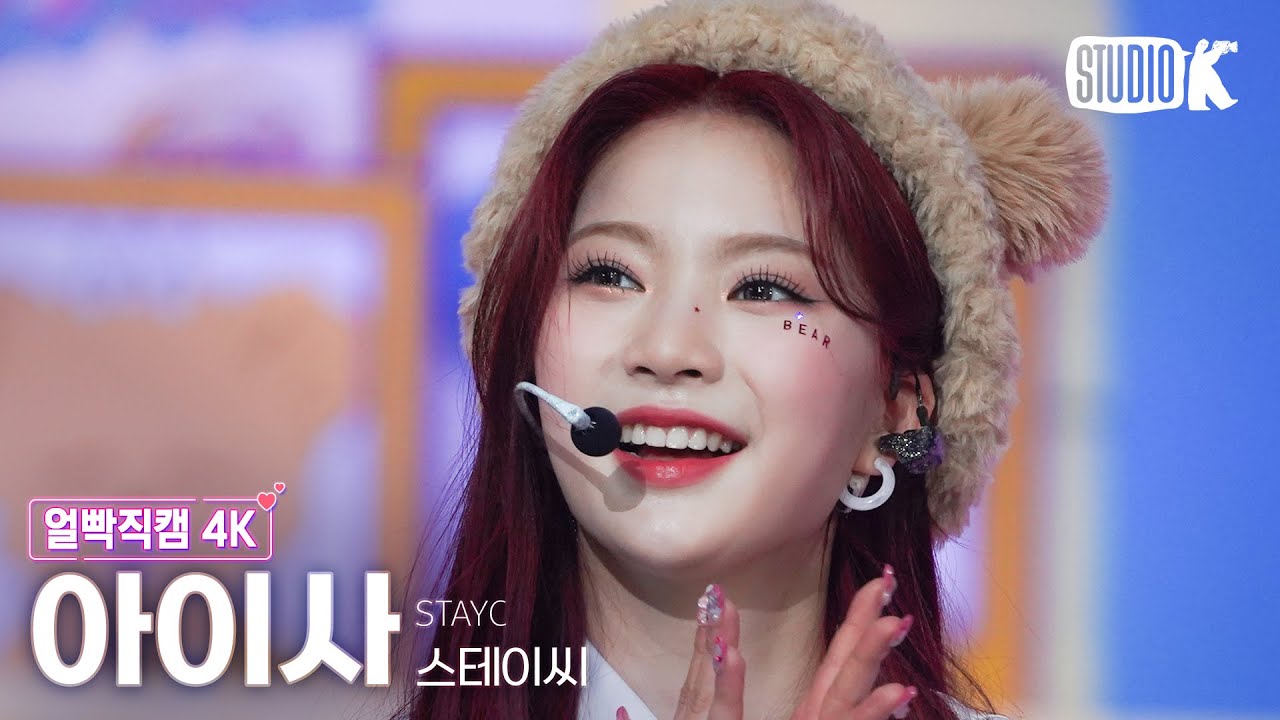 [얼빡직캠 4K] 스테이씨 아이사 직캠 'Teddy Bear' (STAYC ISA Facecam) @뮤직뱅크(Music Bank) 230217