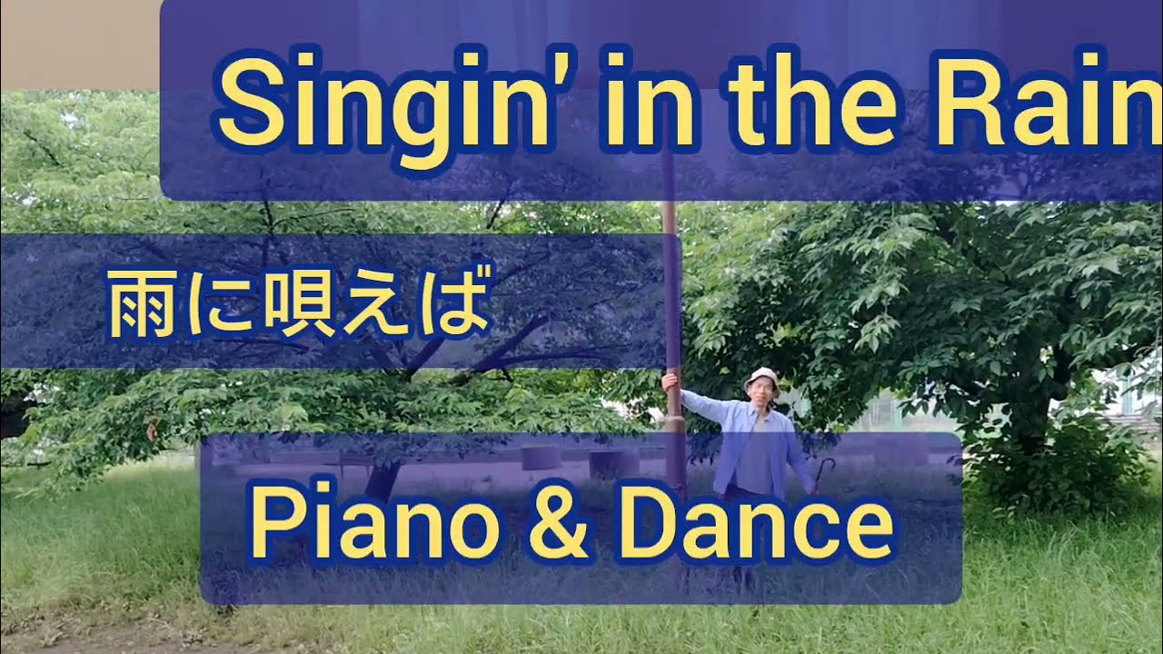 Singin' in the Rain (雨に唄えば) Piano&Dance ひとりセッションvol.1