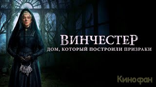 Винчестер. Дом, Который Построили Призраки (2018)🍿Трейлер На Русском