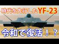 日本の次期戦闘機「F-3」の原型となるのか?時代の先を行き過ぎた「YF-23」が令和の日本で復活の兆し!
