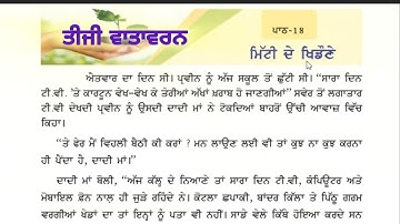 3rd class evs | Lesson 18 | ਮਿੱਟੀ ਦੇ ਖਿਡੌਣੇ | 3rd Vatavaran | Chapter 18