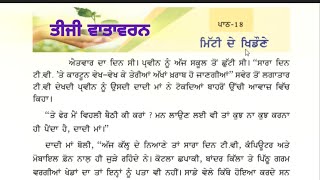 3rd class evs | Lesson 18 | ਮਿੱਟੀ ਦੇ ਖਿਡੌਣੇ | 3rd Vatavaran | Chapter 18