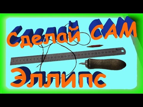 Как разметить эллипс. Как нарисовать эллипс.