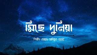 এই মিছে দুনিয়ায় তুমি থাকবা কতদিন । Ei Miche Duniyay Tumi Thakba Kotodin . Islamic Song.