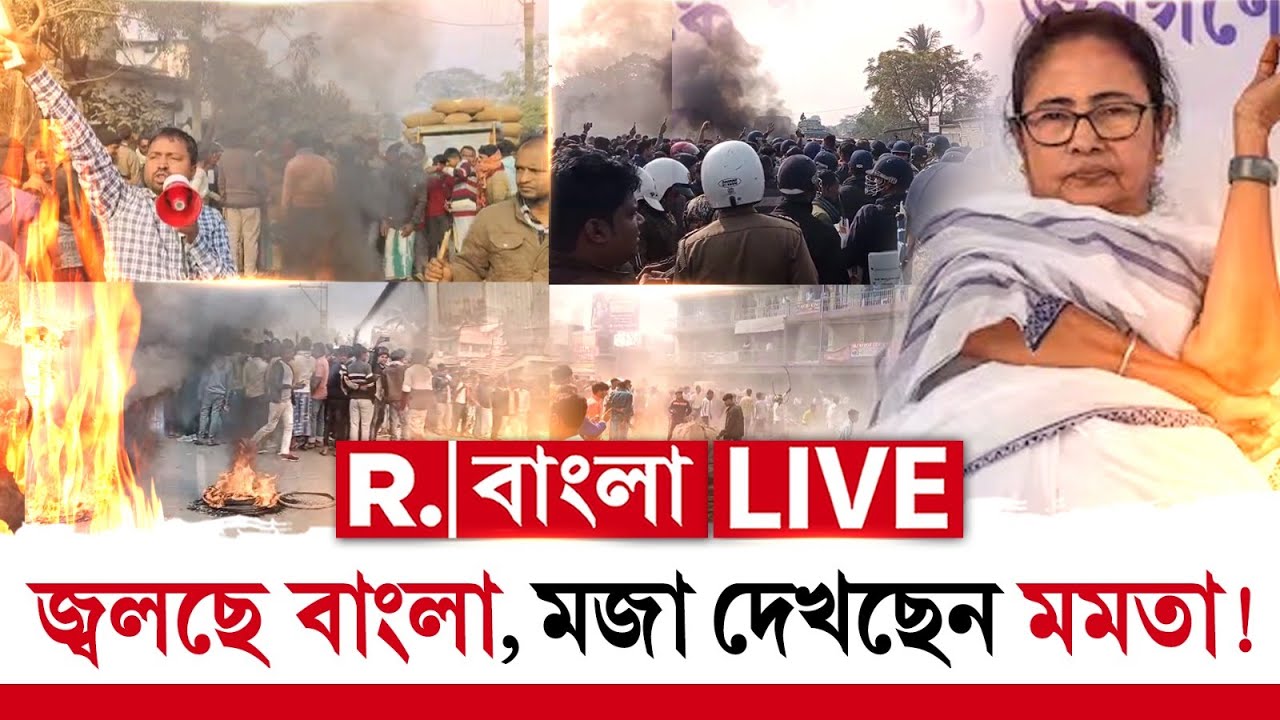 জ্বলছে বাংলা, মজা দেখছেন মমতা !  | Mamata Banerjee News LIVE |