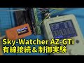 210918 Sky-Watcher AZ-GTi SynScan有線接続と制御実験