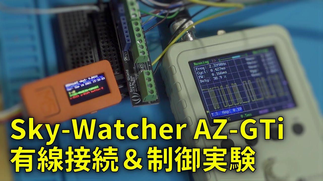 210918 Sky-Watcher AZ-GTi SynScan有線接続と制御実験