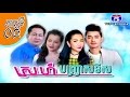ស្នេហ៍បញ្ច្រាសទិស​, TV5, Khmer Drama 2016, Part 05