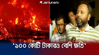 'আগুনে  ক্ষতির পরিমাণ ১০০ কোটি টাকারও বেশি' । Khulna Fire Accident | Jamuna TV