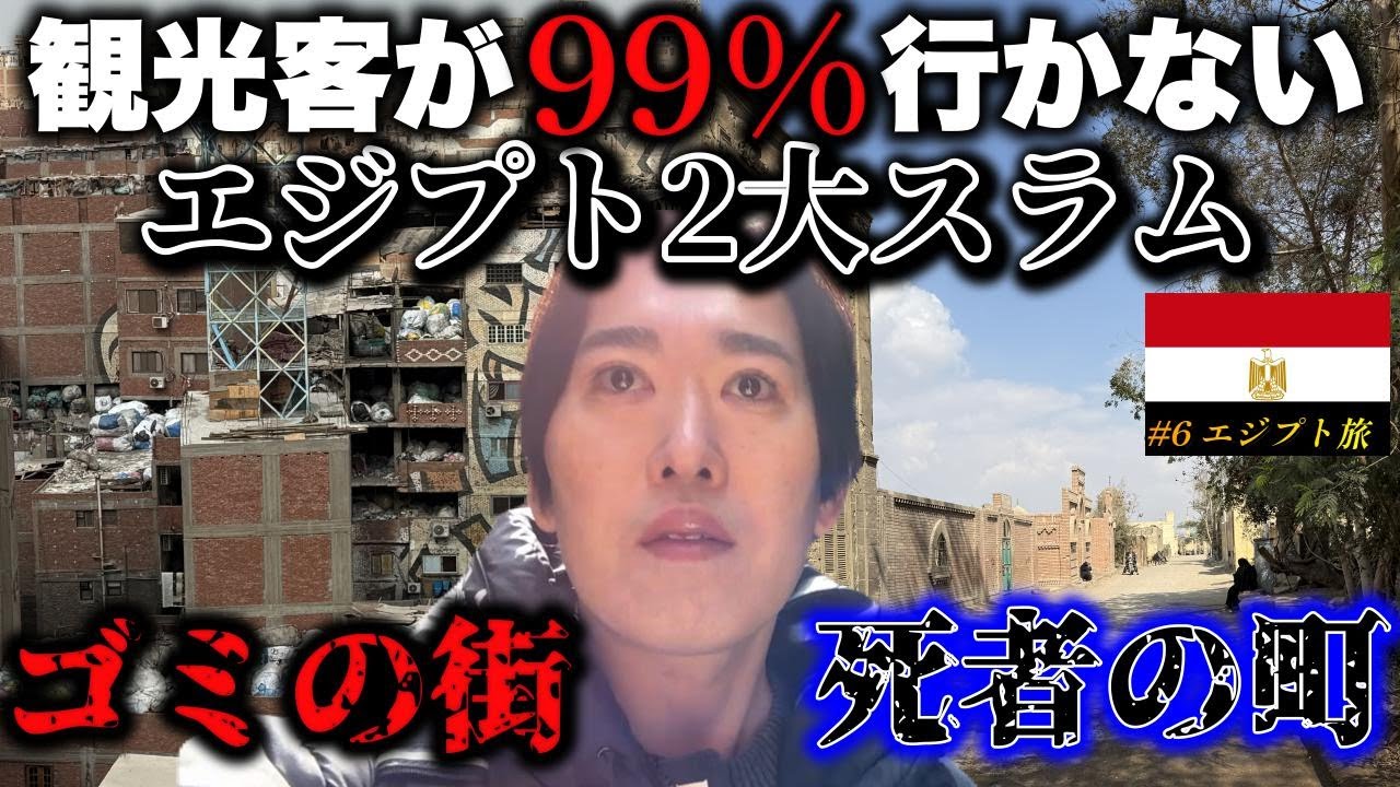 普通旅行者は知らない裏エジプト。ロマンも何も無い街【閲覧注意】