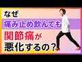 痛み止めを飲み続けると足腰弱り関節痛が悪化する本当の理由