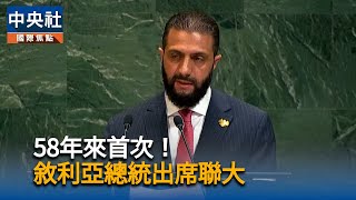 敘利亞58年來首位總統出席聯大　籲美解除制裁法源