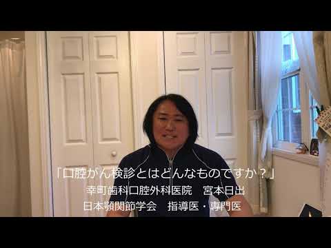 「口腔がん検診とはどんなものですか？」