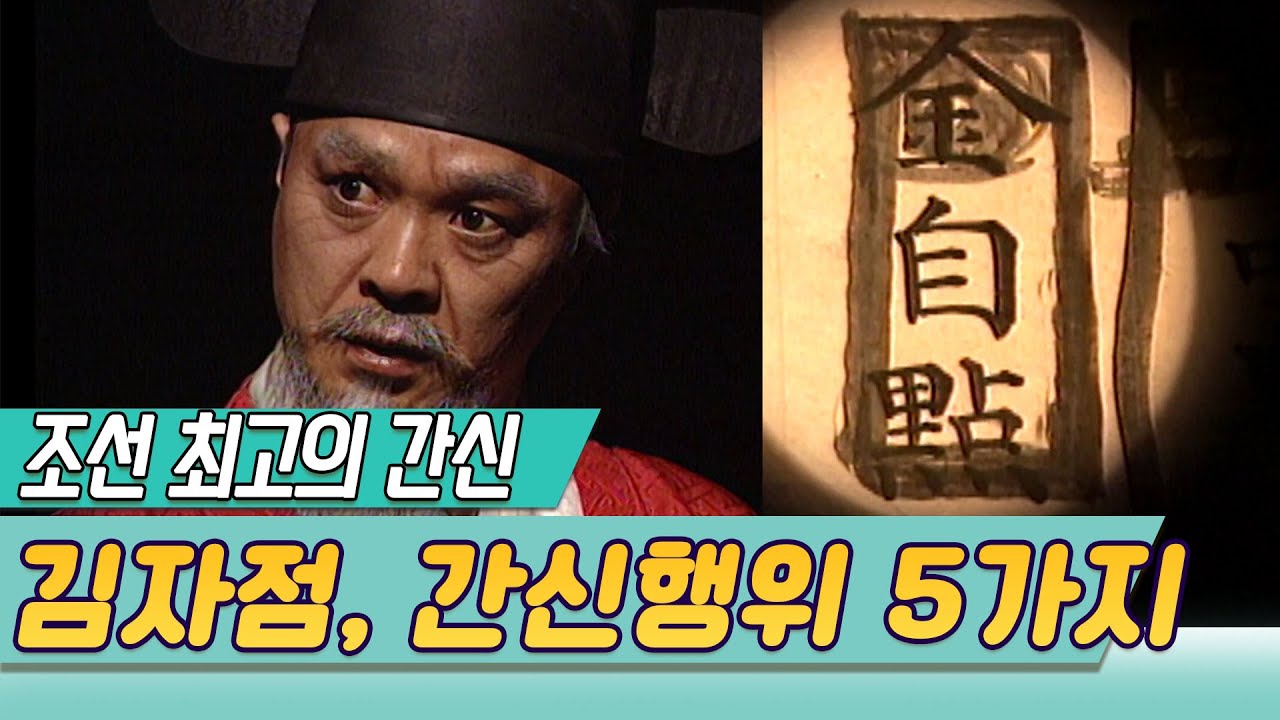 김자점이 간신인 이유5가지 (TV 조선왕조실록) [역사실험] KBS 1997.11.11 방송