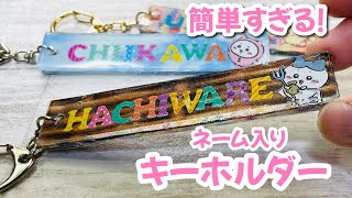 【これ、簡単すぎん?】プラバンもレジンも使わない超簡単キーホルダー♪ネームタグ・ネームキーホルダー♡推し活やハギレ活用にも❤︎How to make a keychain with gel tape