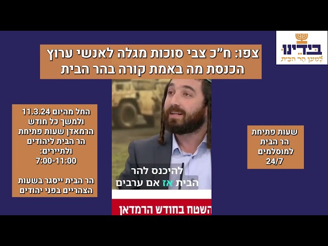 צפו: ח״כ צבי סוכות מגלה לאנשי ערוץ הכנסת מה באמת קורה ב#הרהבית