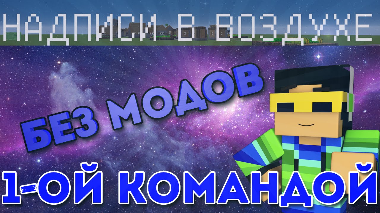 Как сделать текст в воздухе в майнкрафт. Как сделать надпись в воздухе в майнкрафт. Мэрия майнкрафт. Как сделать текст в воздухе в майнкрафт. Как сделать летающий текст.