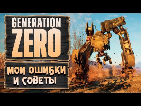 Видео: Generation Zero / Мои ошибки / Советы по прохождению
