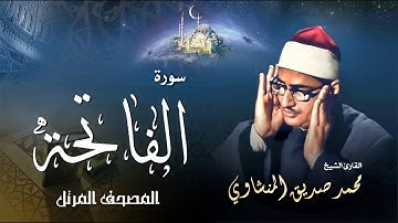سورة الفاتحة - محمد صديق المنشاوي | Surah Al Fatiha'h - Muhammad Seddiq Al Minshawi