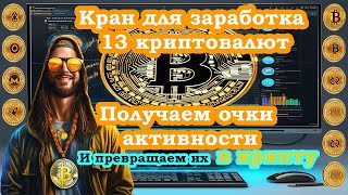 Кран крипты FIREfaucet, простой и быстрый заработок без вложений!