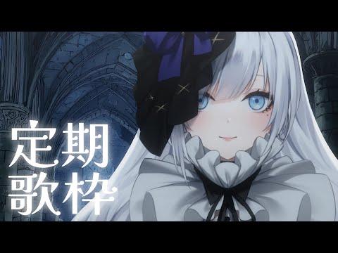 【 定期歌枠】第99回土曜日は歌枠の時間！ここどこ？【 #ゆきみなうっ / Re:AcT 】