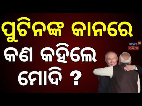 ପୁଟିନଙ୍କୁ କଣ କହିଲେ ମୋଦି ? SCO Summit | Modi-Putin-Xi Meet | Pakistan Under Pressure | Asala Katha