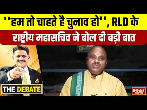 ''हम तो चाहते है चुनाव हो'', RLD के राष्ट्रीय महासचिव ने बोल दी बड़ी बात ! | THE DEBATE |
