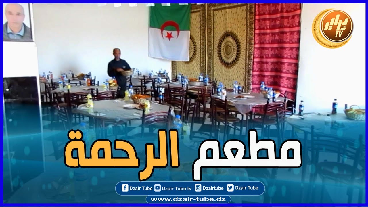 شاااهد..خير كبير في الشهر الفضيل .. مطعم الرحمة ببلدية عين الطويلة للموسم السابع على التوالي ..