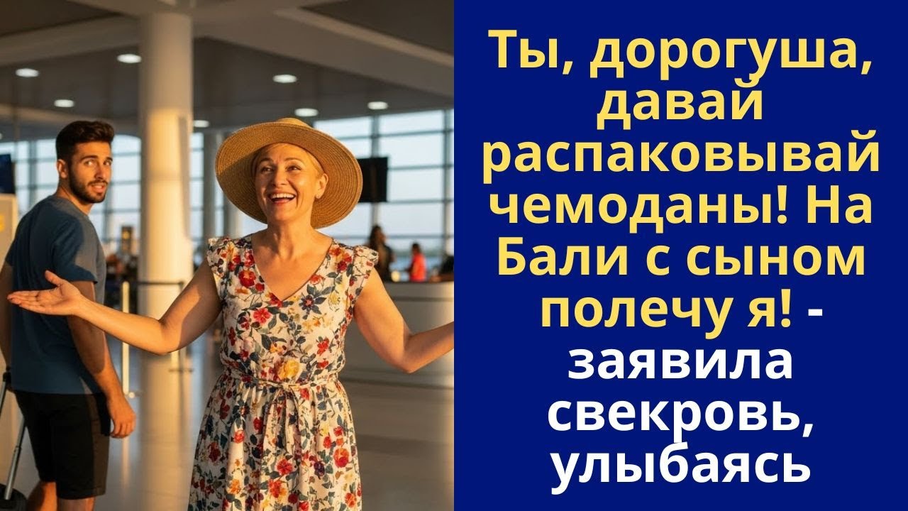 Ты, дорогуша, давай распаковывай чемоданы! На Бали с сыном полечу я! - заявила свекровь, улыбаясь