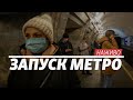 LIVE | Запуск метро. Адаптивний карантин