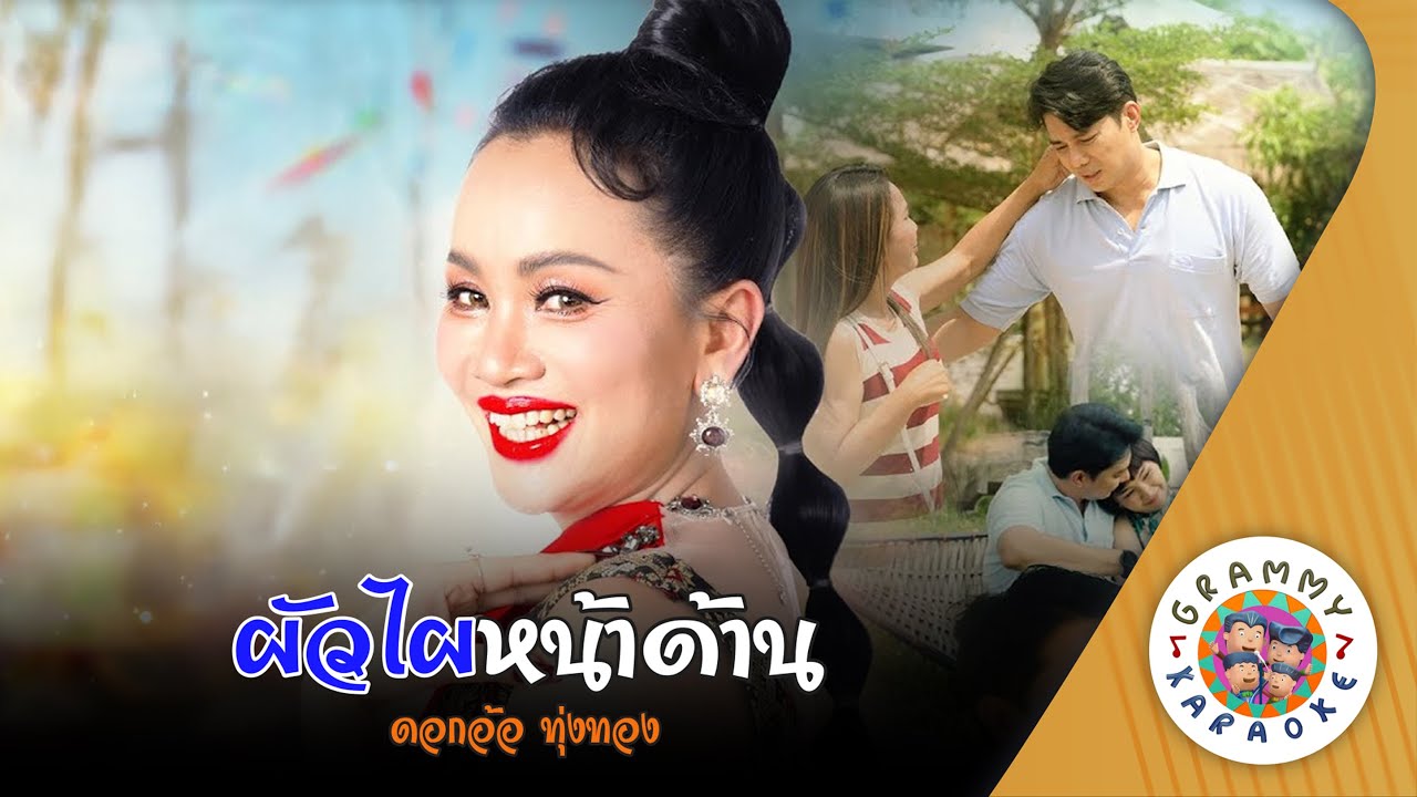 คาราโอเกะ ผัวไผหน้าด้าน - ดอกอ้อ ทุ่งทอง [ Original Karaoke ]