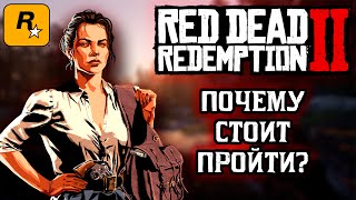 RDR 2: НЕ ПОИГРАЕШЬ - ПОЖАЛЕЕШЬ (есть спойлеры)