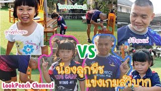 น้องลูกพีช | แข่งเกมส์วิบาก