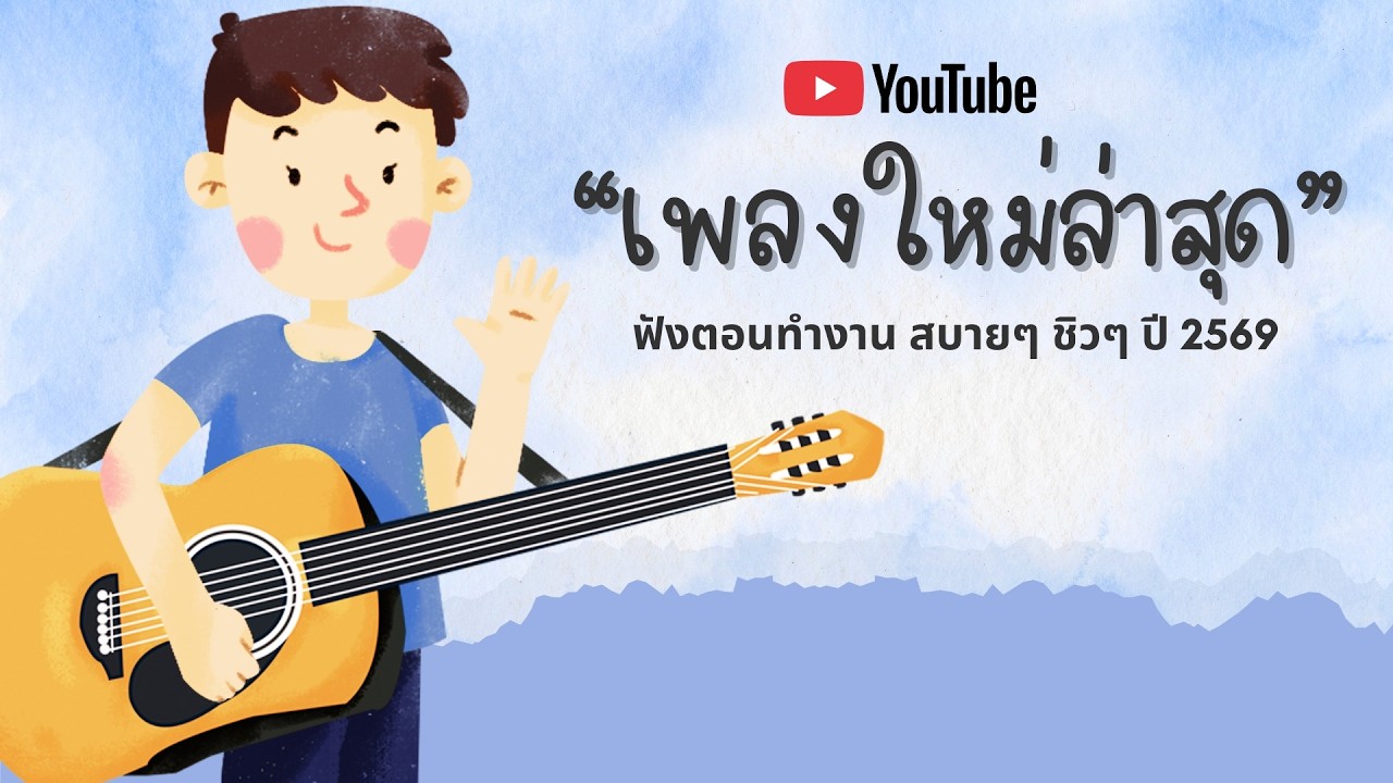 รวมเพลงฮิตในTikTok 2026 ฟังยาวๆ | เพลงใหม่ล่าสุด | เพลงเพราะๆ ฟังสบายๆ 2026 Vol.28